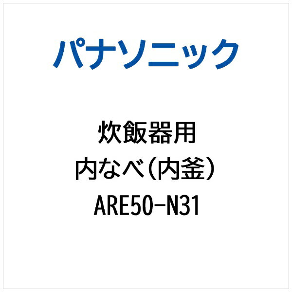 Panasonic｜パナソニック 炊飯器用 内なべ（内釜） ARE50-N31