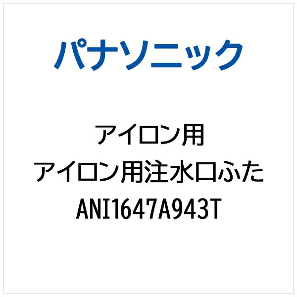 Panasonic｜パナソニック アイロン用 注水口ふた ANI1647A943T