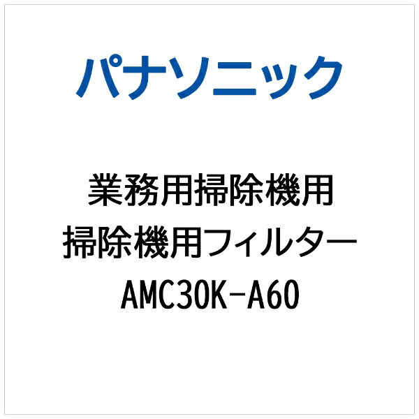 Panasonic｜パナソニック 掃除機用 フィルター AMC30K-A60