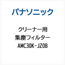 パナソニック｜Panasonic 掃除機用 集塵フイルタ- AMC30K-JZ0B