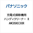 パナソニック｜Panasonic ハンディクリーナー（R） AMC85KECX0R