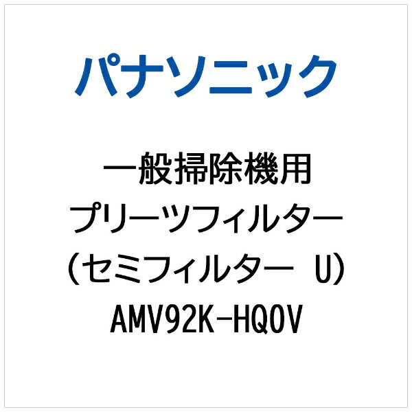Panasonic｜パナソニック 掃除機用 プリーツフィルター（セミフィルターU） AMV92K-HQ0V