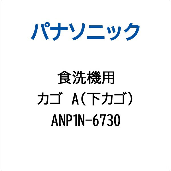 パナソニック｜Panasonic カゴA（シタカゴ） ANP1N-6730