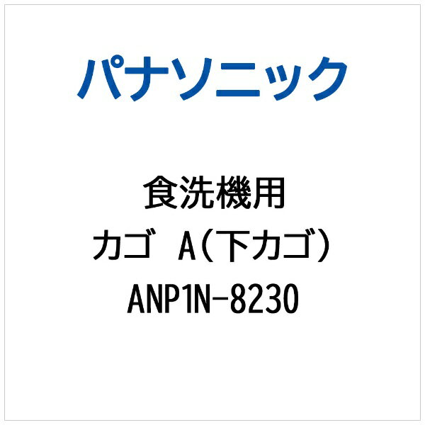 パナソニック｜Panasonic カゴA（シタカゴ） ANP1N-8230