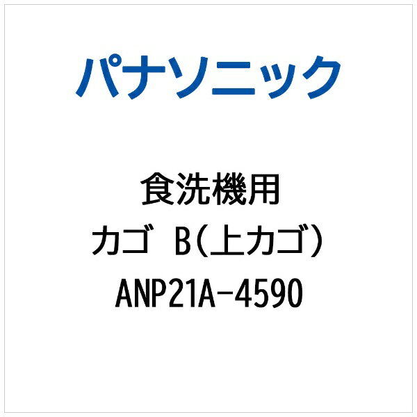 パナソニック｜Panasonic カゴB（ウエカゴ） ANP21A-4590