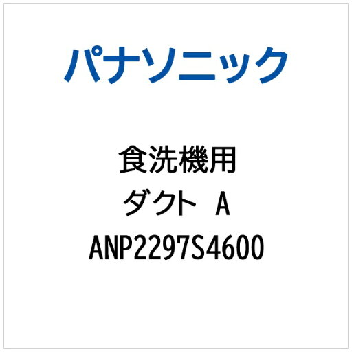 Panasonic|パナソニック 食器洗い乾燥機用 ダクトA ANP2297S4600 Panasonic|パナソニック 食器洗い乾燥機用 ダクトA ANP2297S4600
