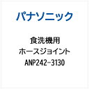 Panasonic|パナソニック 食器洗い乾燥機用 ホースジョイント ANP242-3130