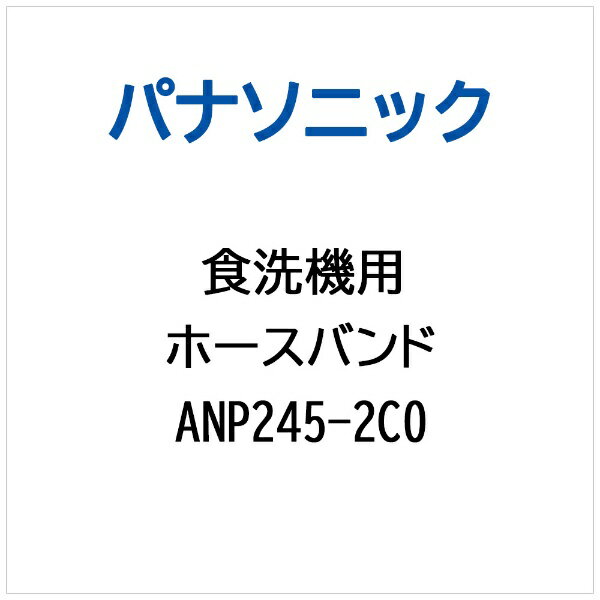 パナソニック｜Panasonic ホースバンド ANP245-2C0