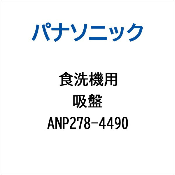 パナソニック｜Panasonic キュウバン ANP278-4490