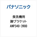 Panasonic|パナソニック 食器洗い乾燥機用 アシブラケツト(カン)(転倒防止金具) ANP340-3900