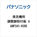 Panasonic|パナソニック 食器洗い乾燥機用 調整脚取付板A ANP341-4590