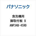 Panasonic|パナソニック 食器洗い乾燥機用 脚取付板B ANP348-4590