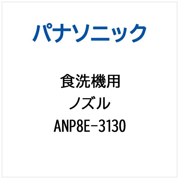 パナソニック｜Panasonic ノズル ANP8E-3130