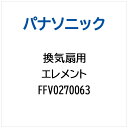 Panasonic|パナソニック 換気扇用 エレメント FFV0270063