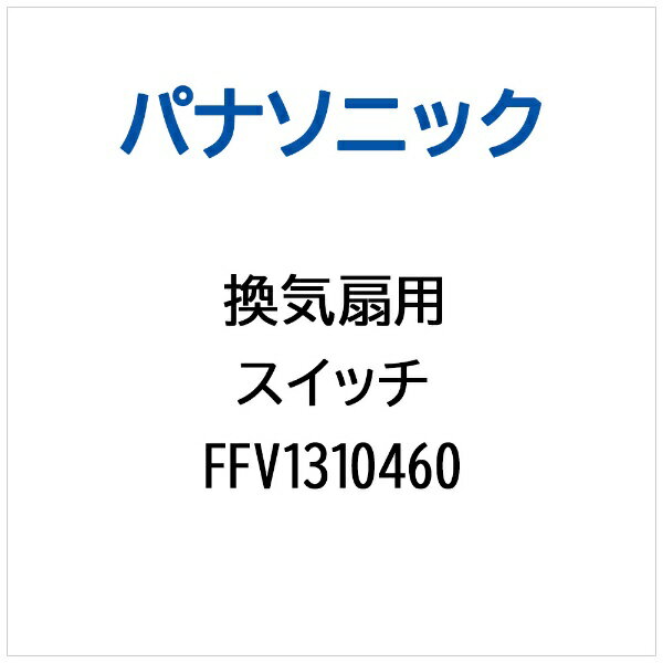 パナソニック｜Panasonic 換気扇用 スイッチ FFV1310460