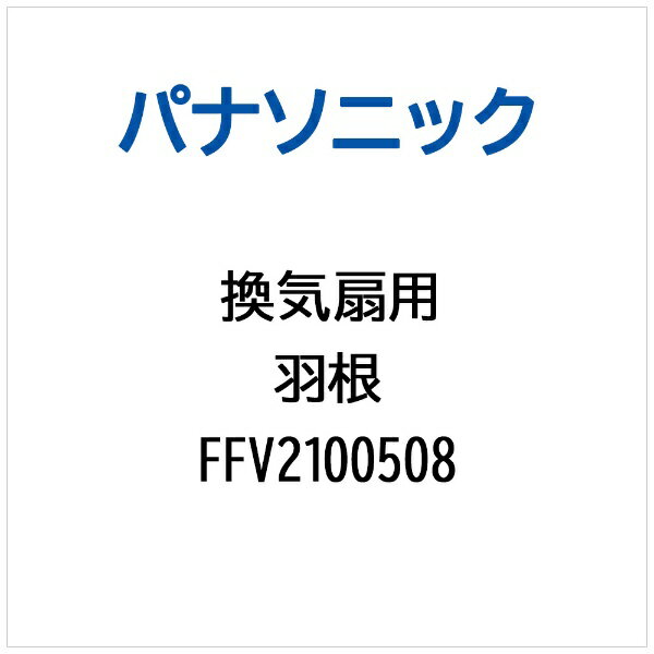 パナソニック｜Panasonic 換気扇用 羽根 FFV2100508