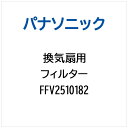 Panasonic|パナソニック 換気扇用 フィルター FFV2510182