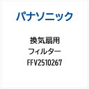 Panasonic|パナソニック 換気扇用 フィルター FFV2510267