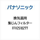 Panasonic|パナソニック 換気扇用 集じんフィルター FFV2510277