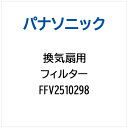 Panasonic|パナソニック 換気扇用 フィルター FFV2510298