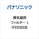 Panasonic|パナソニック 換気扇用 フィルターL FFV2510330
