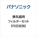 パナソニック|Panasonic 換気扇用 フィルターセット FFV2510392