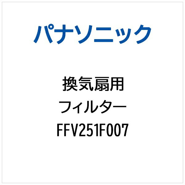 パナソニック｜Panasonic 換気扇用 フィルター FFV251F007