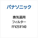 Panasonic|パナソニック 換気扇用 フィルター FFV251F140