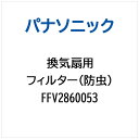 Panasonic|パナソニック 換気扇用 フィルター(防虫) FFV2860053
