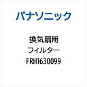 Panasonic|パナソニック 換気扇用 フィルター FRH1630099