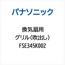 Panasonic|パナソニック 換気扇用 グリル(吹出し) FSE345K002(2)