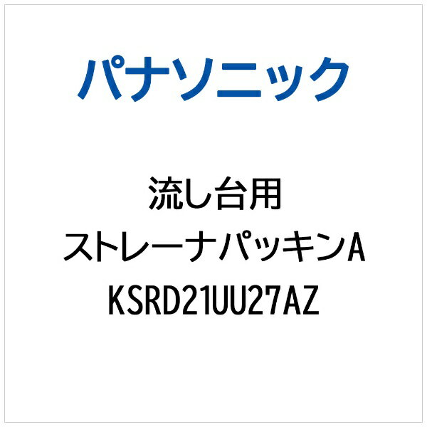 パナソニック｜Panasonic 流し台用 ストレーナパッキンA KSRD21UU27AZ