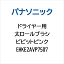 Panasonic|パナソニック ドライヤー用 フトロールブラシ(ビビットピンク) EHKE2AVP7507