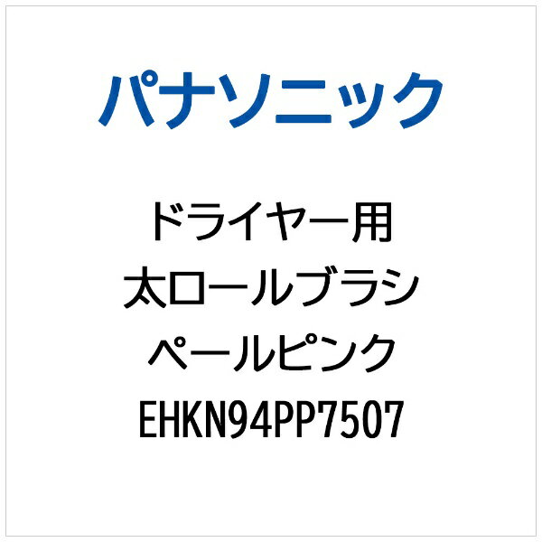 パナソニック｜Panasonic ドライヤー用 フトロールブラシ（ペールピンク） EHKN94PP7507