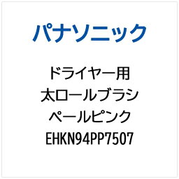 パナソニック｜Panasonic ドライヤー用 フトロールブラシ（ペールピンク） EHKN94PP7507