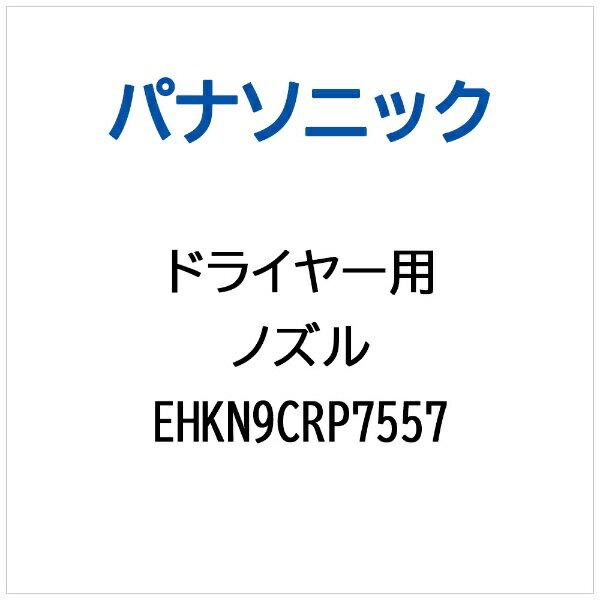 【対応機種】EH-KN9C※ご購入の際は、メーカー、本体型番等をご確認ください。【ご注文時の注意】メーカー保証書は同梱しておりません。ご返品はお受けできません。お買い求めの際は必ず対応機種をご確認ください。部品扱いのため、メーカー在庫状況により、仕様・外観が異なる代替商品でお届けとなる場合があります。お取り寄せ時、生産が終了している場合キャンセルととさせていただきます。