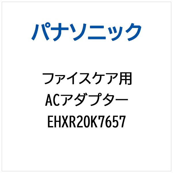 パナソニック｜Panasonic ファイスケア用 ACアダプター EHXR20K7657
