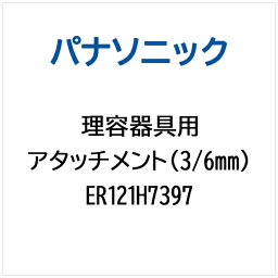 パナソニック｜Panasonic アタッチメント（3/6MM） ER121H7397