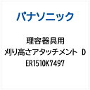 Panasonic|パナソニック カリタカサアタッチメントD ER1510K7497(2)