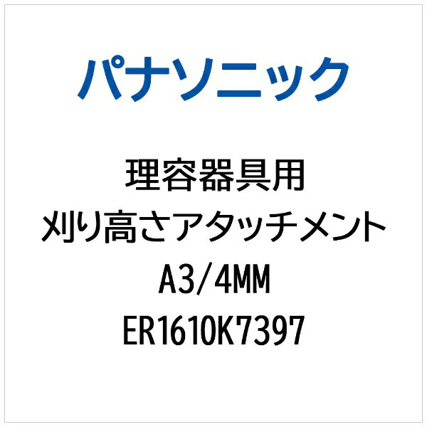 Panasonic｜パナソニック カリタカサアタッチメントA3/4MM ER1610K7397