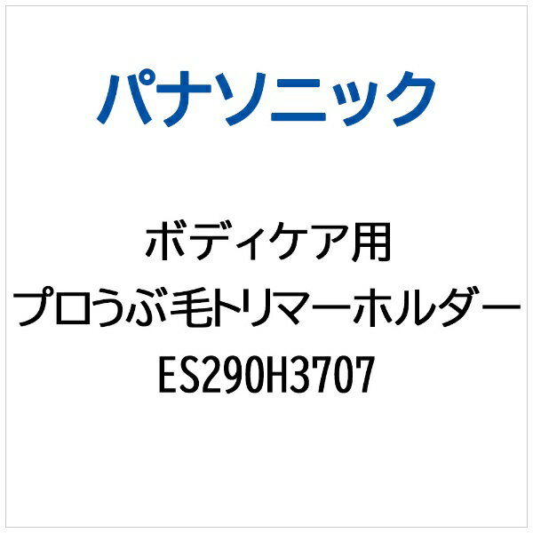 楽天市場】交換用ホルダー es290h3707 コードレスプロうぶ毛 楽天市場】交換用ホルダー es290h3707 コードレスプロうぶ毛