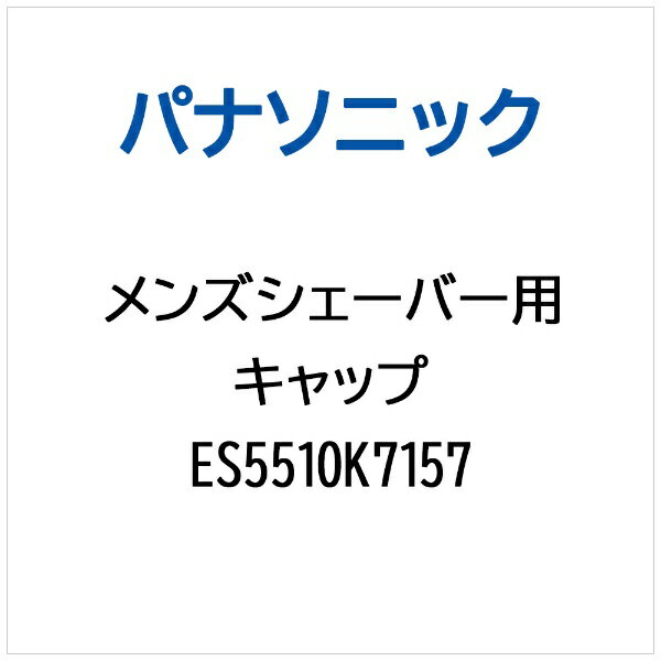 パナソニック｜Panasonic メンズシェーバー用 キャップ ES5510K7157