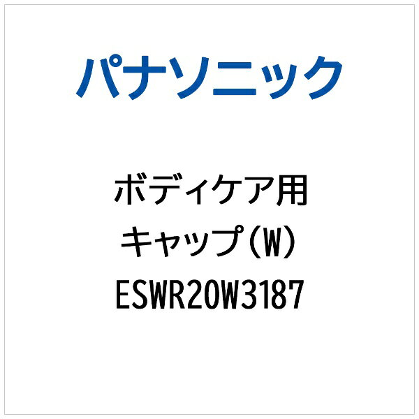 【対応機種】ESWR20※ご購入の際は、メーカー、本体型番等をご確認ください。 【ご注文時の注意】メーカー保証書は同梱しておりません。ご返品はお受けできません。お買い求めの際は必ず対応機種をご確認ください。部品扱いのため、メーカー在庫状況により、仕様・外観が異なる代替商品でお届けとなる場合があります。お取り寄せ時、生産が終了している場合キャンセルととさせていただきます。