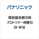 【対応機種】ER-9P30※ご購入の際は、メーカー、本体型番等をご確認ください。【ご注文時の注意】メーカー保証書は同梱しておりません。ご返品はお受けできません。お買い求めの際は必ず対応機種をご確認ください。部品扱いのため、メーカー在庫状況により、仕様・外観が異なる代替商品でお届けとなる場合があります。お取り寄せ時、生産が終了している場合キャンセルととさせていただきます。