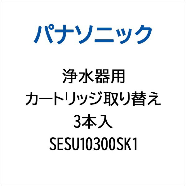 パナソニック｜Panasonic 浄水器用 洗浄カートリッジ取り替え3本入 SESU10300SK1