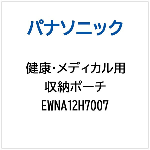 パナソニック｜Panasonic シュウノウポーチ EWNA12H7007