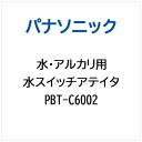 パナソニック｜Panasonic ミズスイツチアテイタ PBT-C6002