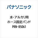 パナソニック｜Panasonic ホ-スコテイバンド PRN-B5061