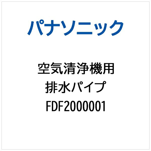 Panasonic｜パナソニック 空気清浄機用 排水パイプ FDF2000001