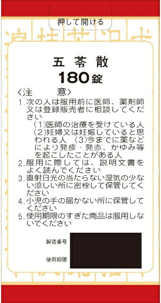 【第2類医薬品】クラシエ五苓散錠（180錠）クラシエ｜Kracie